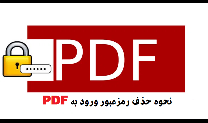 حذف رمزعبور PDF