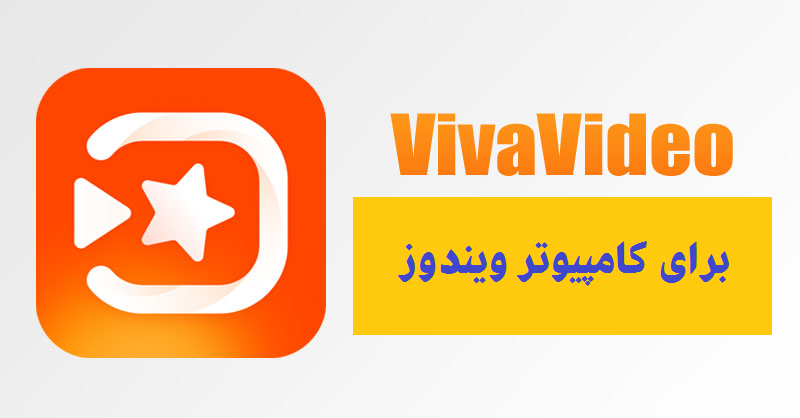 دانلود VivaVideo برای کامپیوتر ویندوز 