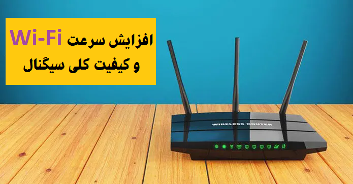  افزایش سرعت Wi-Fi 