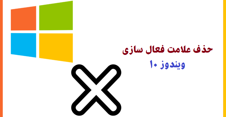   حذف Watermark فعال سازی ویندوز 10