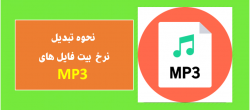 نحوه تبدیل نرخ بیت فایل های MP3 نحوه تبدیل نرخ بیت فایل های MP3