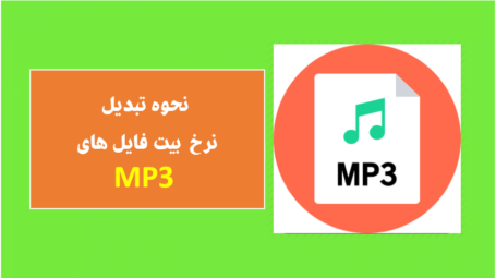 نحوه تبدیل نرخ بیت فایل های MP3