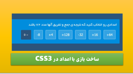 ساخت بازی با اعداد در CSS3