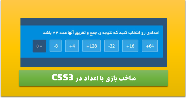 ساخت بازی با اعداد در CSS3