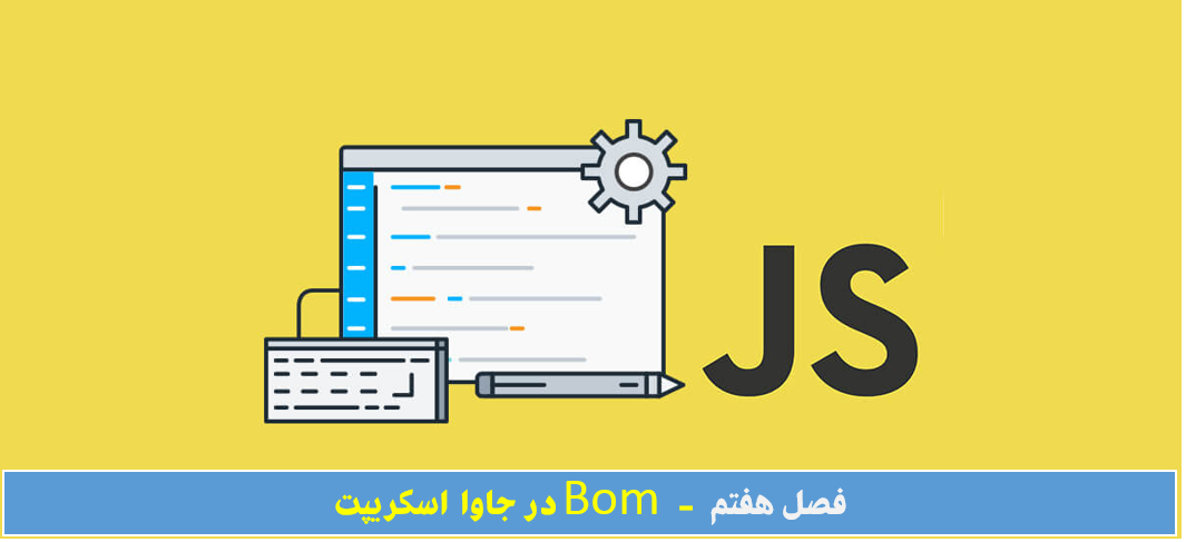آموزش Bom در جاوا اسکریپت