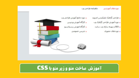 ساخت منو حرفه ای با css