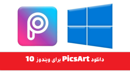 دانلود PicsArt برای ویندوز 10