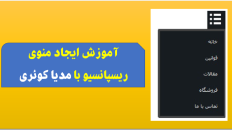 آموزش ریسپانسیو با مدیا کوئری