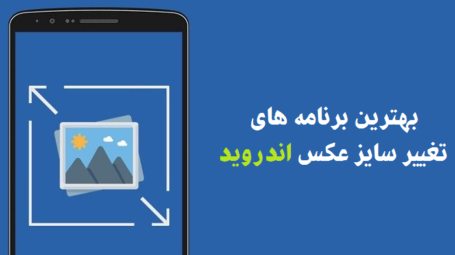 بهترین برنامه تغییر سایز عکس برای اندروید