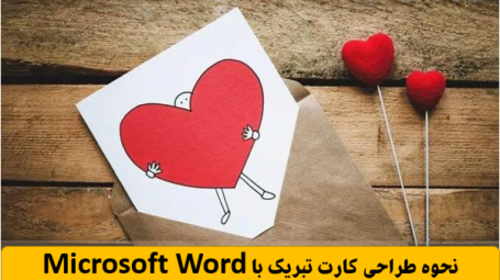 طراحی کارت تبریک با Microsoft Word