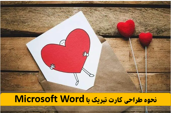 طراحی کارت تبریک با Microsoft Word