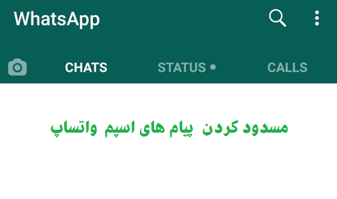  پیام های هرزنامه واتساپ 