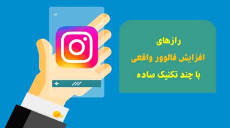 راه های اصلی افزایش فالوور واقعی با چند راز ساده