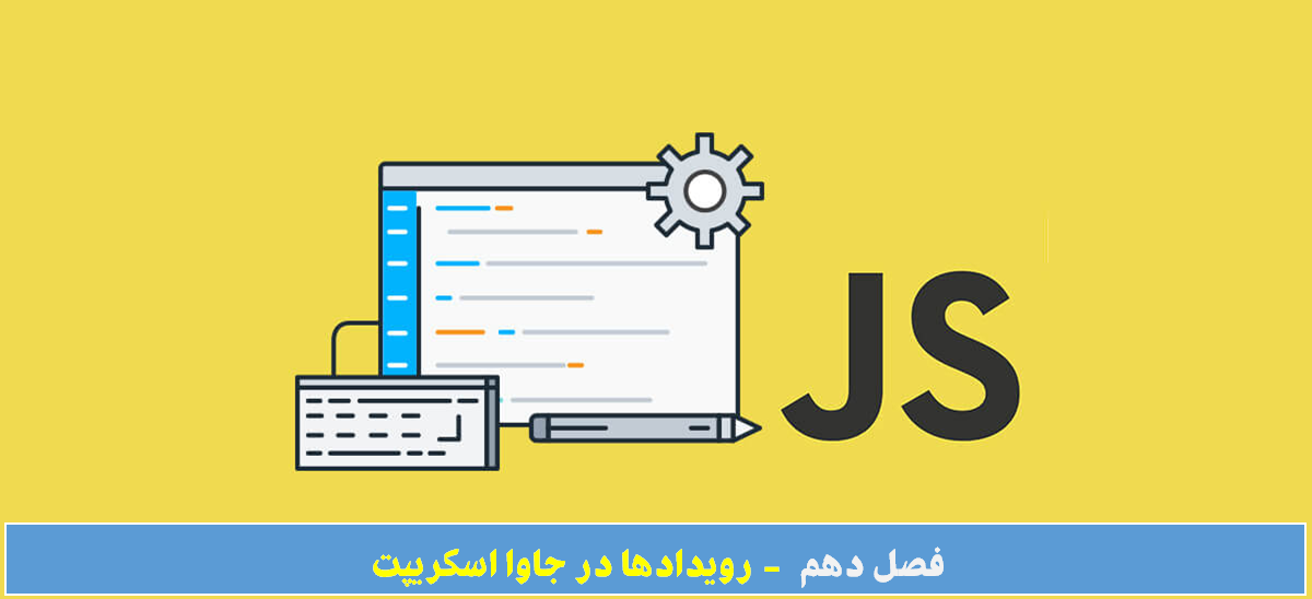رویدادها در جاوا اسکریپت