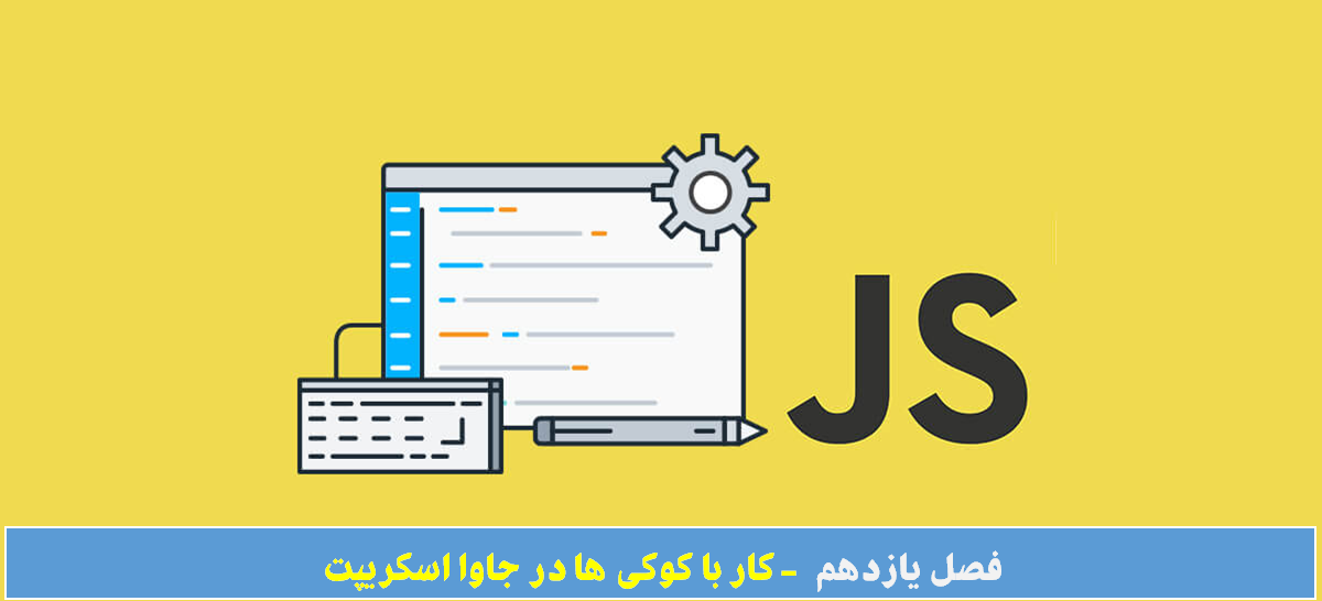  کوکی ها در جاوا اسکریپت
