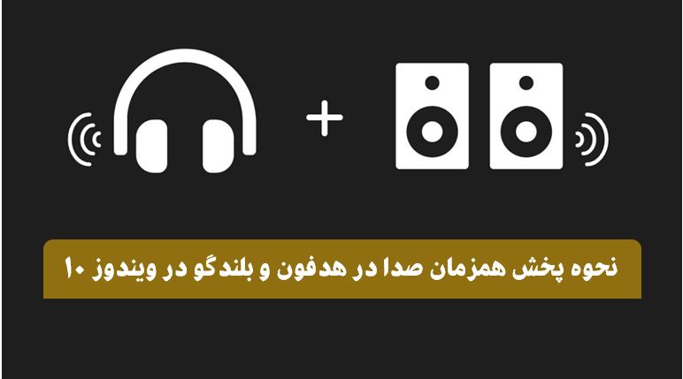 پخش همزمان صدا از طریق هدفون و بلندگو