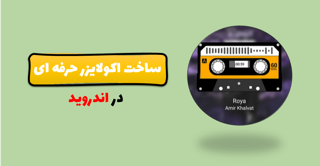 برنامه ساخت اکولایزر با گوشی