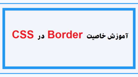 آموزش خاصیت Border در CSS
