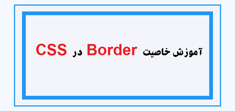 آموزش خاصیت Border در CSS