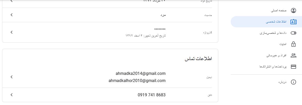 اطلاعات شخصی در حساب Google