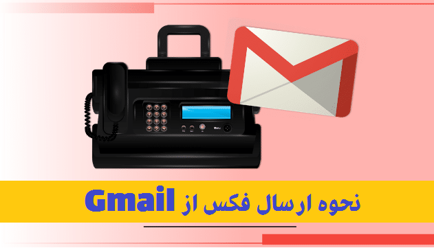ارسال فکس از Gmail