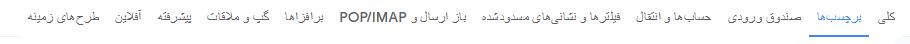 برگه برچسب ها در جیمیل