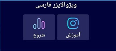 شروع رو بزنید