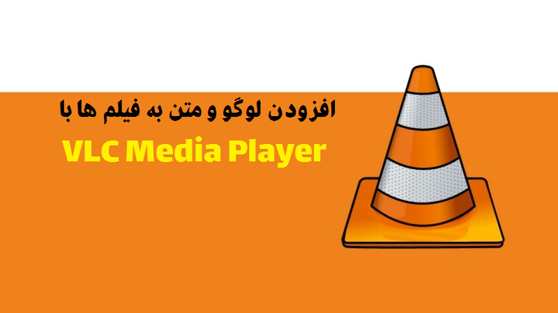 افزودن لوگو و متن به فیلم ها