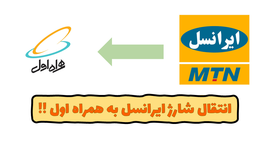 انتقال شارژ ایرانسل به همراه اول