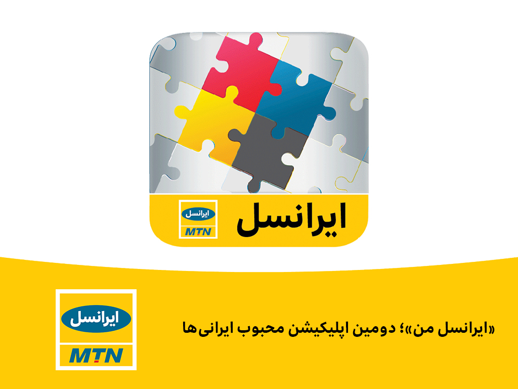 اپلیکیشن ایرانسل من