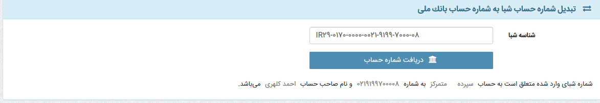تبدیل شماره حساب شبا به شماره حساب بانك ملی