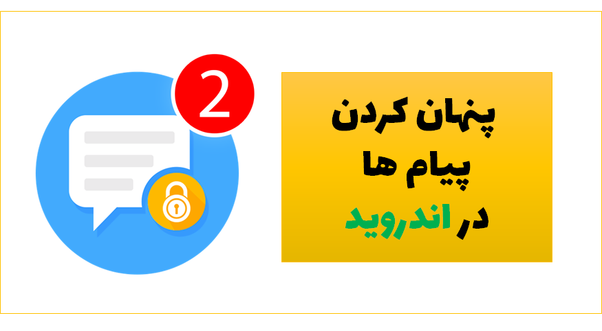 بهترین برنامه برای پنهان کردن پیام ها در اندروید 
