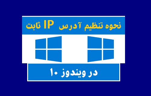 نحوه تنظیم آدرس IP استایتک در ویندوز 10