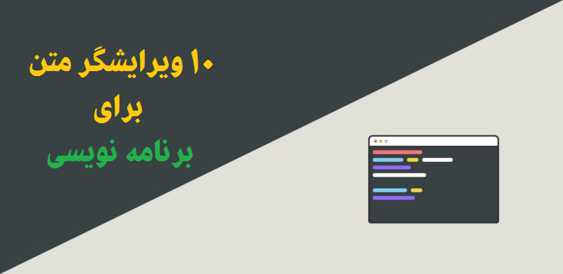 ویرایشگر متن برای برنامه نویسی 