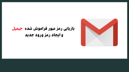 بازیابی رمز عبور فراموش شده Gmail