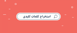 استخراج کلمات کلیدی با ابزارهای رایگان و کاربردی استخراج کلمات کلیدی با ابزارهای رایگان و کاربردی