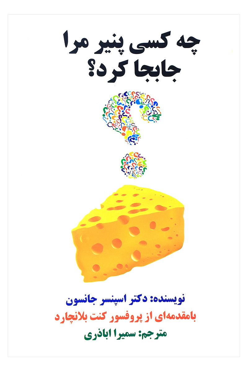 چه کسی پنیر مرا جابجا کرد