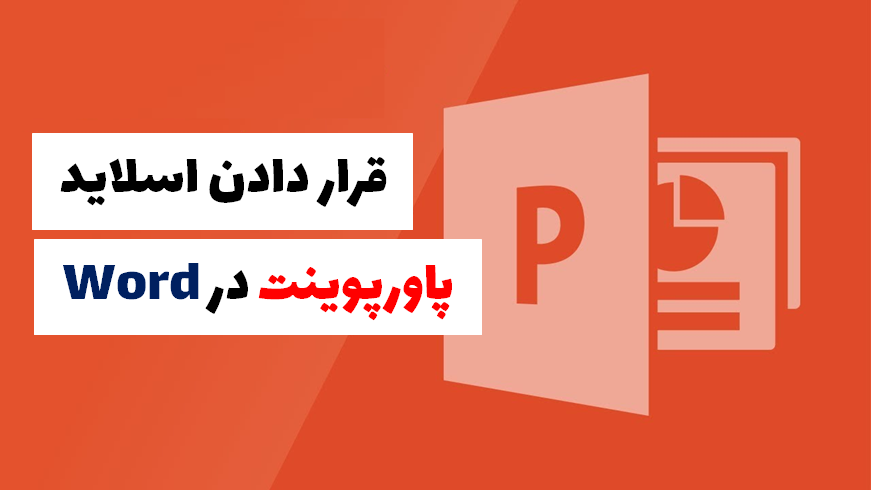 قرار دادن پاورپوینت در Word