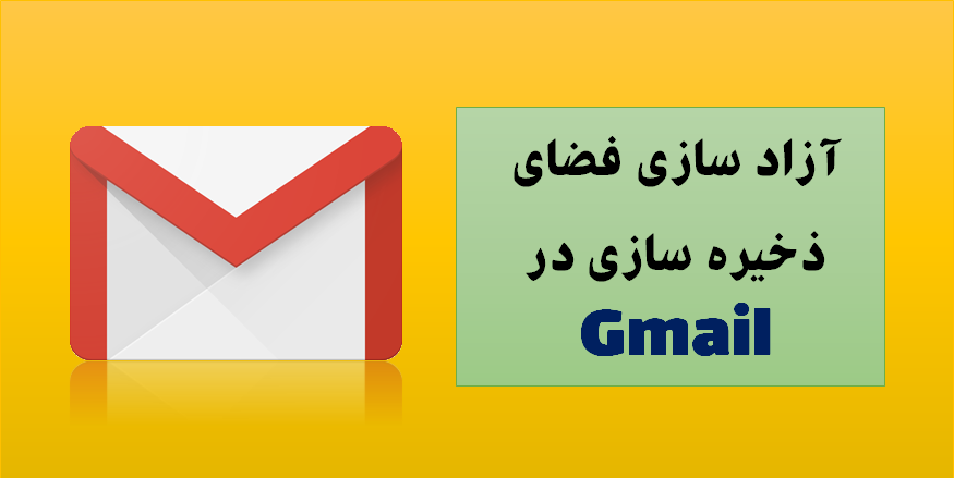 خالی کردن فضای ذخیره سازی در Gmail
