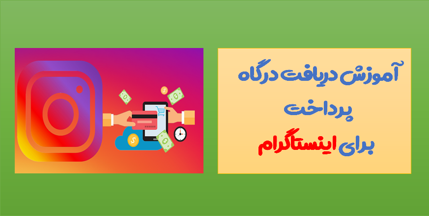 آموزش درگاه پرداخت اینترنتی زرین پال برای اینستاگرام