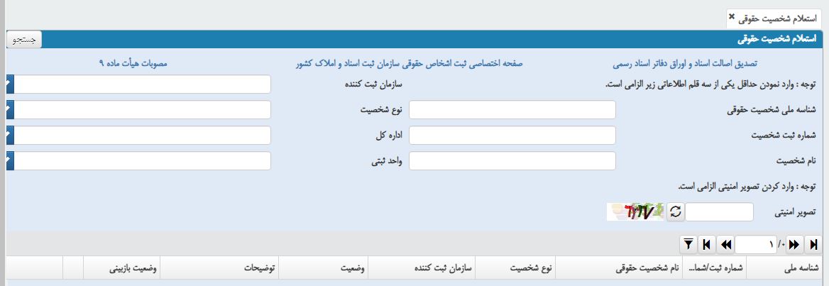 استعلام شخصیت حقوقی 