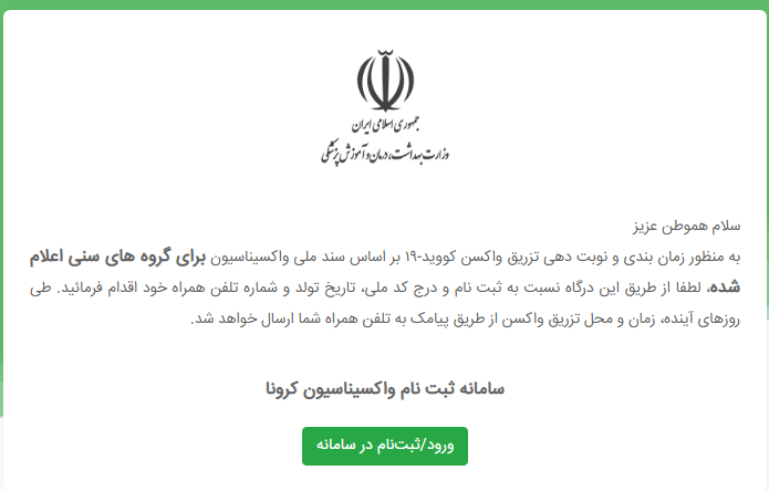 سامانه ثبت رسمی واکسیناسیون کرونا