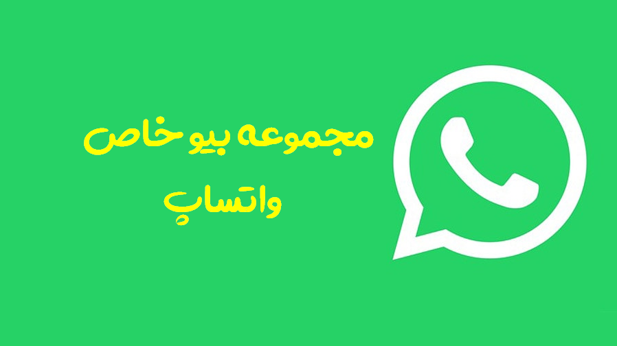 بیو واتساپ خاص و شاخ