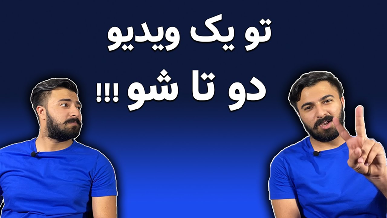 دوتا شدن در ویدیو