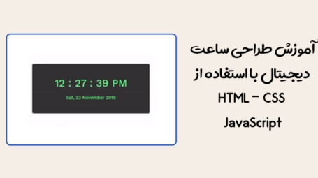 آموزش طراحی ساعت دیجیتال در HTML و JavaScript