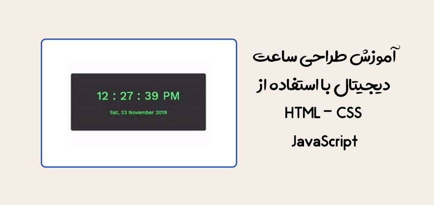 آموزش طراحی ساعت دیجیتال در HTML  و JavaScript