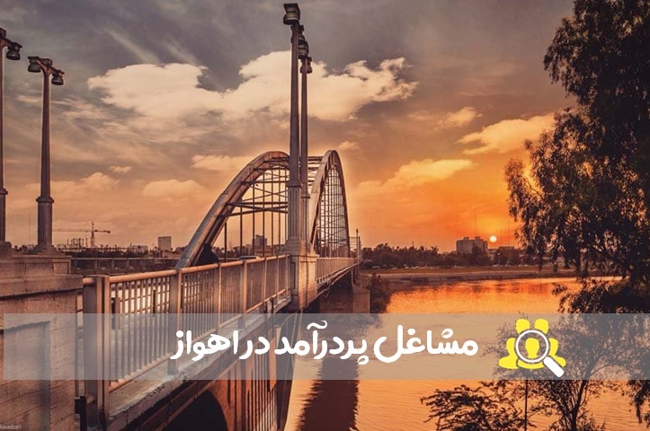 مشاغل پردرآمد در اهواز 
