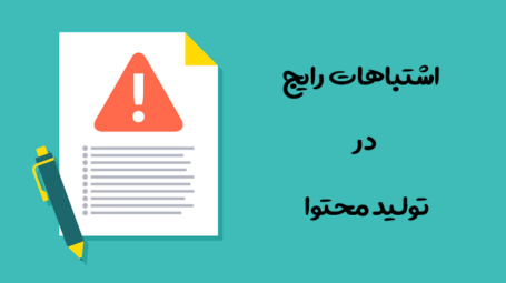 اشتباهات رایج تولید محتوا