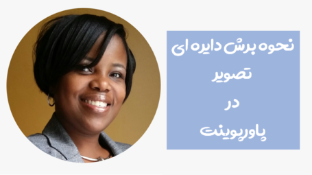 برش عکس در پاورپوینت