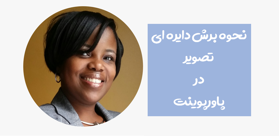 برش عکس در پاورپوینت